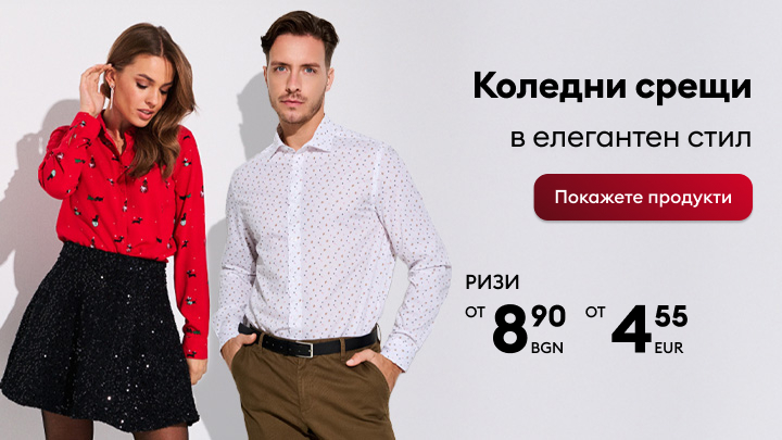 Коледни срещи в елегантен стил. Оферта за ризи на цени от 8.90 лв. или 4.55 евро. Приложен е бутон с текст „Покажете продукти“ за разглеждане на пълния каталог. banner