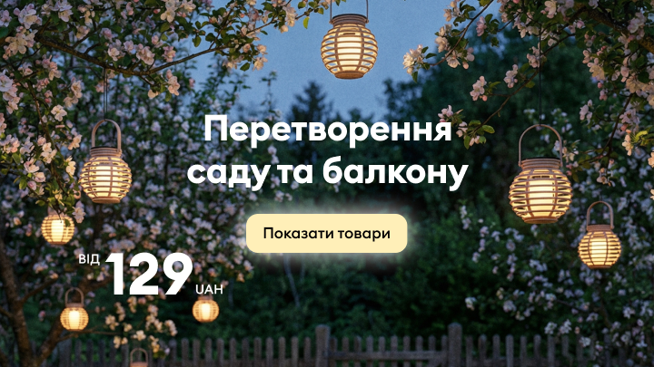 Рекламне повідомлення про товари для облаштування саду та балкону з вигідними цінами від 129 грн, спрямоване на ознайомлення з асортиментом.