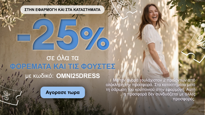 Προωθητική ενέργεια με έκπτωση 25% σε όλα τα φορέματα και τις φούστες, διαθέσιμη στην εφαρμογή και στα καταστήματα, με ειδικό κωδικό και συγκεκριμένους όρους αγοράς.