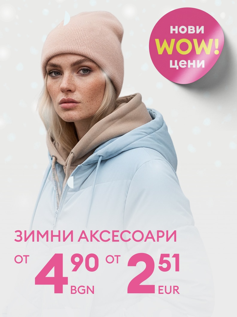 Нови зимни аксесоари на промоционални цени започващи от 4,90 лева или 2,51 евро. Специално предложение, обозначено с ярък розов етикет 