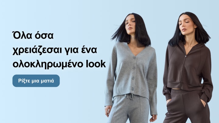 Γυναικεία σετ casual ένδυσης για ολοκληρωμένες καθημερινές εμφανίσεις με άνετο και μοντέρνο στιλ