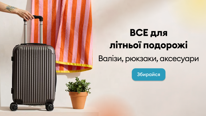Промоція товарів для літньої подорожі: валізи, рюкзаки та аксесуари, із закликом підготуватися до поїздки.