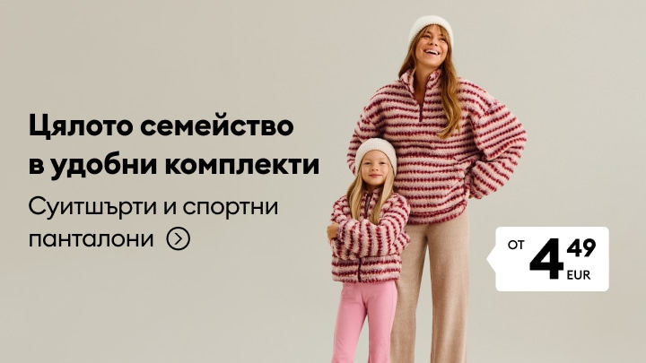 Удобни комплекти суитшърти и спортни панталони за цялото семейство на достъпни цени