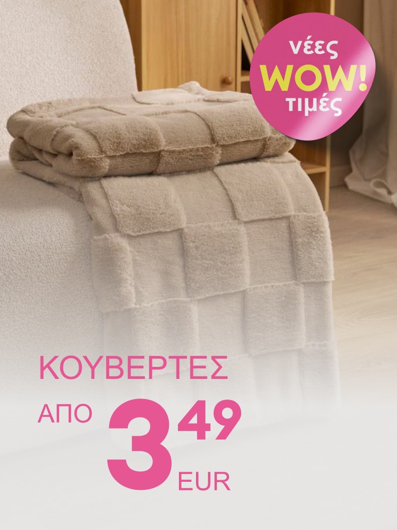 Κουβέρτες από 3,49 ευρώ. Νέες WOW τιμές για ζεστασιά και άνεση στον χώρο σας.