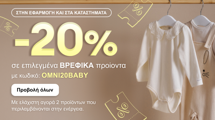Προωθητική ενέργεια με έκπτωση 20% σε επιλεγμένα βρεφικά προϊόντα, διαθέσιμη στην εφαρμογή και στα καταστήματα, με χρήση κωδικού OMNI20BABY και ελάχιστη αγορά δύο προϊόντων.