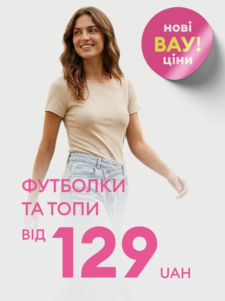 Промоакція з жіночими футболками та топами за зниженою ціною, з можливістю придбати базовий одяг від 129 гривень.