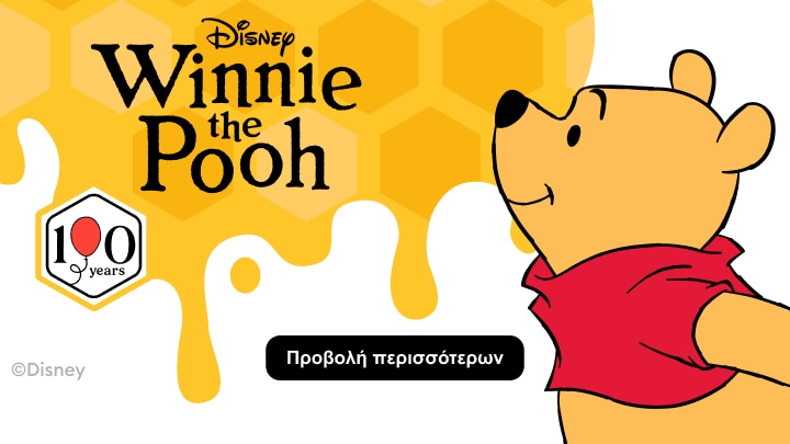 Επετειακή συλλογή Disney Winnie the Pooh για τα 100 χρόνια με προϊόντα εμπνευσμένα από τον αγαπημένο χαρακτήρα της Disney