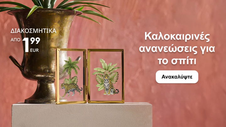 Προωθητικό περιεχόμενο για καλοκαιρινές ανανεώσεις σπιτιού, με διακοσμητικά είδη σε προσιτή τιμή από 1,99 € και πρόσκληση για εξερεύνηση της συλλογής.