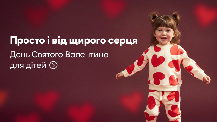Просто й від щирого серця: пропозиції для святкування Дня Святого Валентина з дітьми. Товари та ідеї для створення особливої атмосфери.