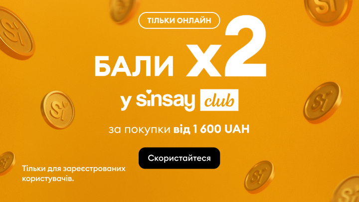 Онлайн-акція Sinsay Club: подвоєні бали за покупки від 1600 грн для зареєстрованих користувачів.