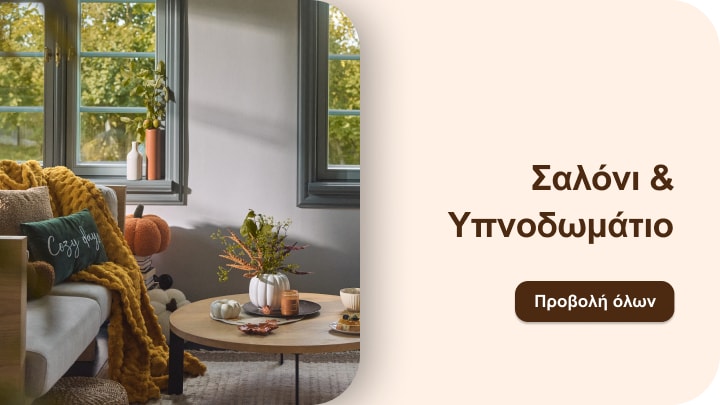 Έμπνευση διακόσμησης για σαλόνι και υπνοδωμάτιο με ζεστή και άνετη ατμόσφαιρα στο σπίτι