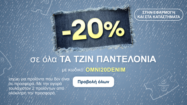 Προωθητική ενέργεια με έκπτωση 20% σε όλα τα τζιν παντελόνια, διαθέσιμη στην εφαρμογή και στα καταστήματα, με κωδικό OMNI20DENIM και όρους συμμετοχής.