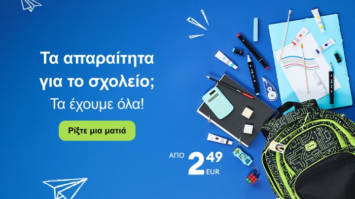 Προσφορά σχολικών ειδών και αξεσουάρ για την προετοιμασία της νέας σχολικής χρονιάς σε προσιτές τιμές