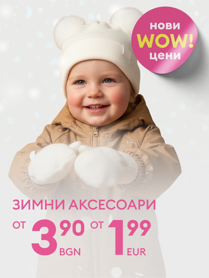 Зимни аксесоари на нови WOW цени, започващи от 3,90 лева или 1,99 евро. Стилни и практични предложения за зимата, подходящи за различни възрасти и вкусове. Отлично качество на достъпни цени за уют и топлина през студените сезони.
