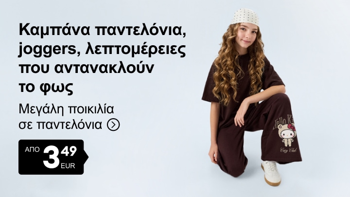 Παιδικά καμπάνα παντελόνια και joggers με λεπτομέρειες που αντανακλούν το φως, διαθέσιμα σε μεγάλη ποικιλία τιμών και σχεδίων.