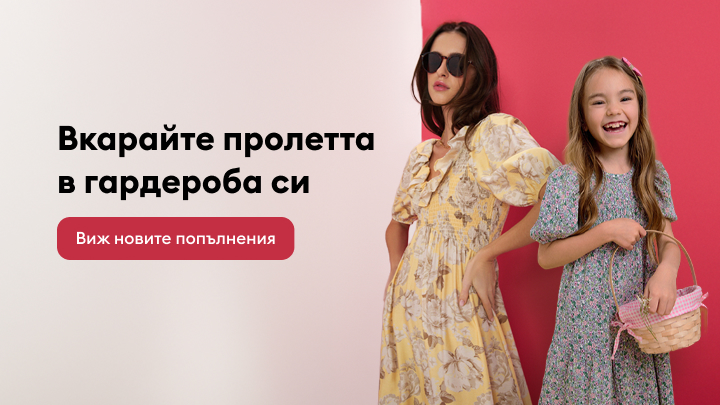 Промоционален банер, който насърчава обновяване на гардероба с нова пролетна колекция дамски и детски облекла.