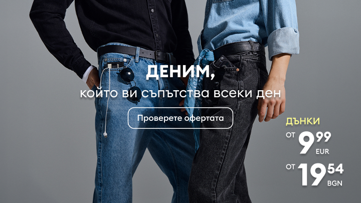 Рекламно послание за ежедневни дънки, насърчаващо потребителя да разгледа текуща промоционална оферта с изгодни цени.