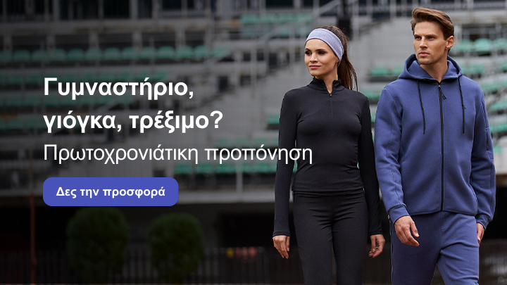 Γυμναστήριο, γιόγκα ή τρέξιμο; Ανακαλύψτε τη νέα πρωτοχρονιάτικη προσφορά για προπόνηση και ξεκινήστε τη χρονιά με ενέργεια και ευεξία. Πατήστε το κουμπί για περισσότερες πληροφορίες ή για να δείτε την προσφορά.