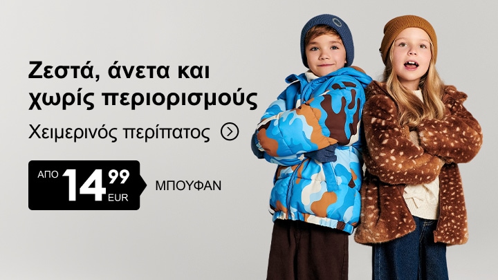 Παιδικά χειμερινά μπουφάν και ζεστά ρούχα για άνετες καθημερινές εμφανίσεις και χειμερινές βόλτες σε προσιτή τιμή