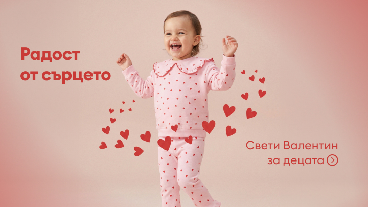Детско облекло с мотиви на сърца, представено в контекста на Свети Валентин. Топъл, любящ дизайн, подходящ за празника на любовта. Текстът акцентира върху радостта от сърцето и специален избор за малките.