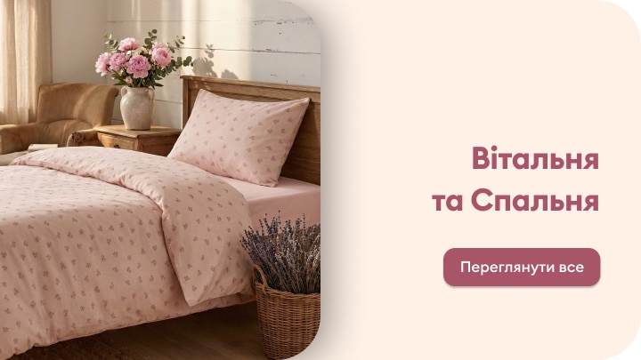 Просування колекції текстилю для вітальні та спальні з акцентом на затиш, комфорт і облаштування домашнього простору