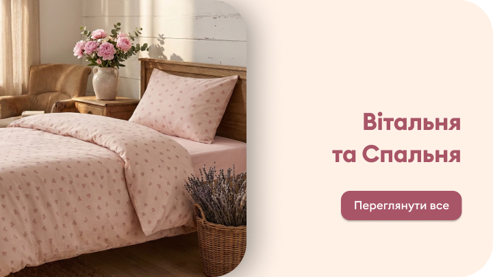 Просування колекції текстилю для вітальні та спальні з акцентом на затиш, комфорт і облаштування домашнього простору