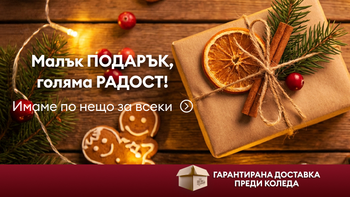 Малък подарък, който носи голяма радост! Промоция за празниците с идеи за подаръци за всеки. Гарантирана доставка преди Коледа.