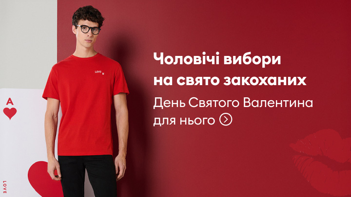 Чоловічий вибір на День Святого Валентина. Пропозиції подарунків для нього.