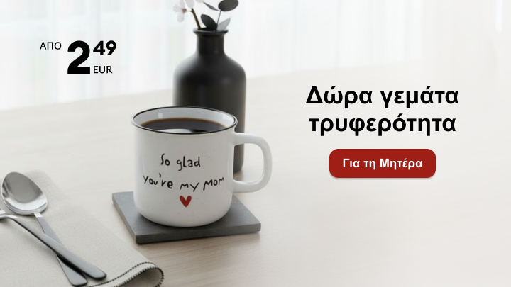 Πρόταση οικονομικού δώρου για τη μητέρα, με ρομαντική κούπα για καθημερινή χρήση και τιμή από 2,49 ευρώ.