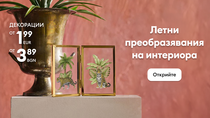 Промоционално послание за летни преобразявания на интериора, представящо декоративни аксесоари с изгодни начални цени и насърчение за разглеждане на предложенията.