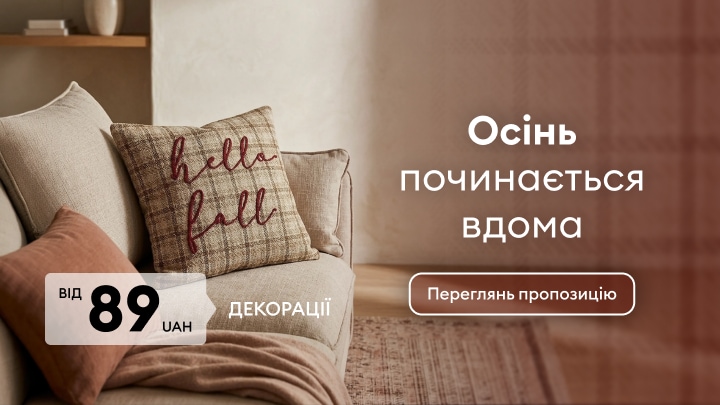 Осінні декоративні товари для дому за акційною ціною від 89 гривень для створення затишної атмосфери вдома