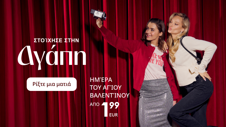 Στοιχηματίστε στην αγάπη για την Ημέρα του Αγίου Βαλεντίνου! Ειδικές προσφορές από 1,99 ευρώ. Πατήστε το κουμπί "Ρίξτε μια ματιά" για περισσότερες πληροφορίες.