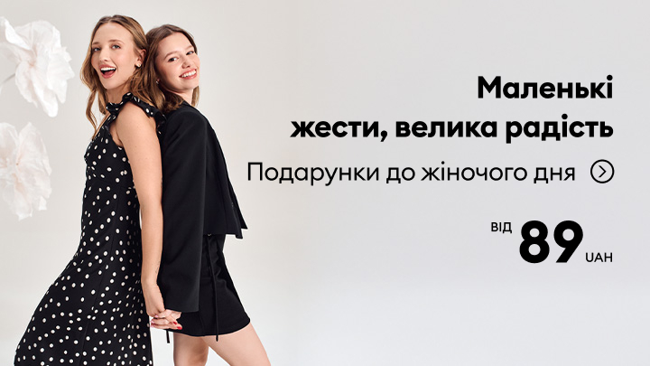 Маленькі жести, велика радість. Пропозиція подарунків до Міжнародного жіночого дня. Ціни від 89 гривень.