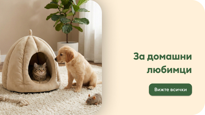 Промоционален банер, насочващ към продукти за домашни любимци и създаване на уютна и безопасна среда за тях.