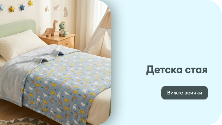 Вдъхновение и продукти за детска стая с игриви аксесоари и мебели, създаващи уютна и приятелска среда за деца.