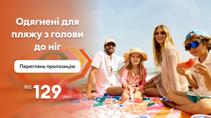 Сімейний пляжний одяг та аксесуари для літнього відпочинку на морі за акційною ціною