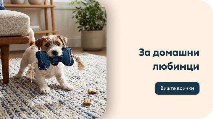 Продукти и аксесоари за домашни любимци за игра и грижа у дома