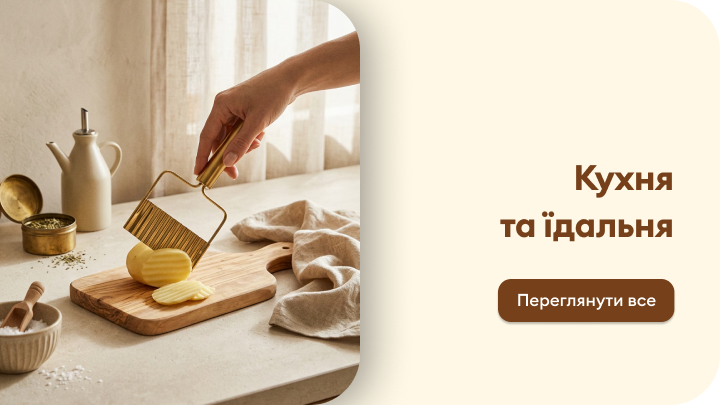 Перехід до категорії товарів для кухні та їдальні, що передає ідею домашнього приготування їжі та використання кухонних інструментів.