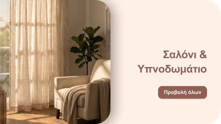 Πλοήγηση σε κατηγορία προϊόντων για σαλόνι και υπνοδωμάτιο, με στόχο την επιλογή επίπλων και διακόσμησης για άνετο και λειτουργικό σπίτι.