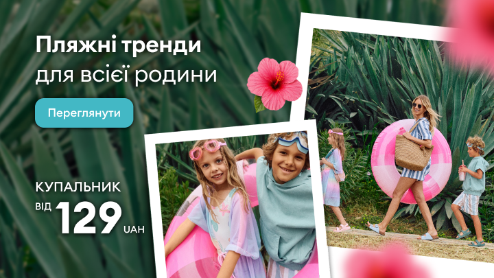 Рекламний банер із закликом переглянути пляжні тренди для всієї родини та придбати купальники від 129 грн за доступною ціною.