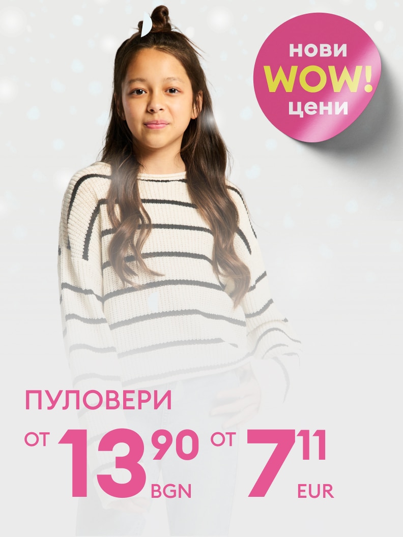Нови промоционални цени за пуловери, започващи от 13,90 лева или 7,11 евро. Атрактивни предложения за стилно зимно облекло на достъпна цена.