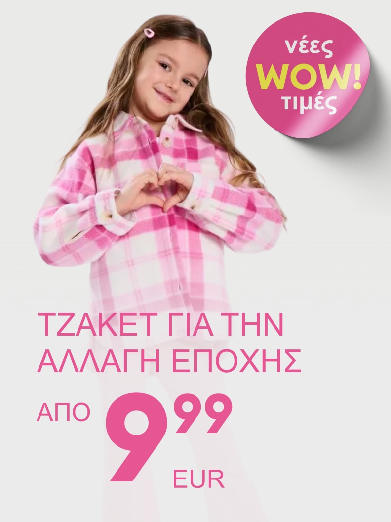 Διαφημιστικό μήνυμα για παιδικό τζάκετ κατάλληλο για την αλλαγή εποχής, με έμφαση σε νέες προωθητικές τιμές.