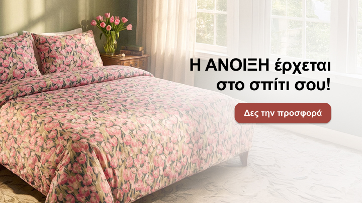 Η εικόνα δείχνει ένα κρεβάτι στρωμένο με ανοιξιάτικα λευκά είδη γεμάτα με σχέδια λουλουδιών. Δίπλα υπάρχει το μήνυμα: «Η ΑΝΟΙΞΗ έρχεται στο σπίτι σου!» και ένα κουμπί με την προτροπή: «Δες την προσφορά». Κατάλληλο για ανοιξιάτικη ανανέωση του χώρου σας.