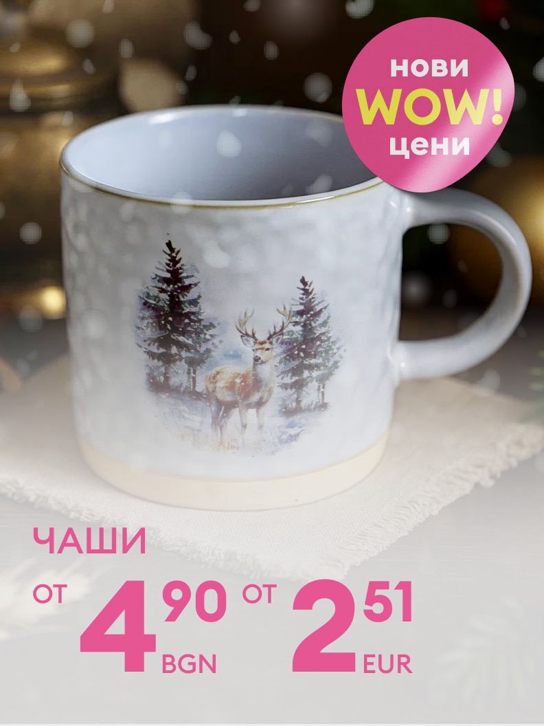 Чаши с красив дизайн с изображение на елен сред снежна гора. Идеален подарък за празниците или допълнение към зимното настроение. Специална оферта на нови WOW цени, започващи от 4,90 лв или 2,51 евро.