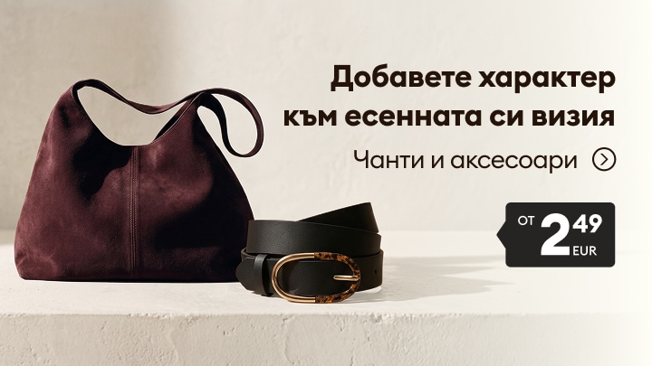 Реклама на дамски чанти и аксесоари за есенна визия, включително чанта и колан на промоционална цена от 2,49 EUR