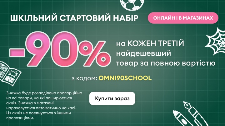 Акція на шкільні товари: знижка 90% на кожен третій найдешевший товар за промокодом OMNI90SCHOOL онлайн і в магазинах