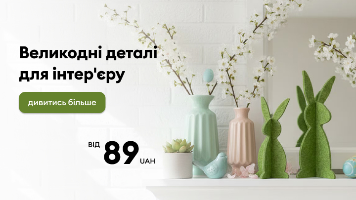 Рекламний банер із пропозицією великоднього декору для інтер’єру, що заохочує переглянути асортимент та скористатися вигідною ціною.