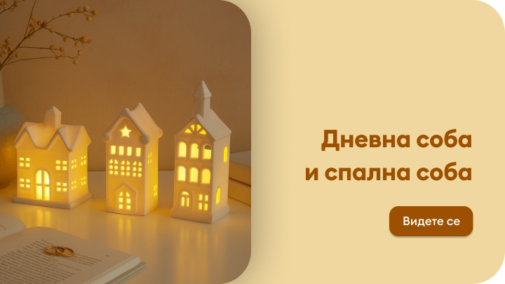 Декоративни светилки во форма на куќи со топло осветлување поставени на маса покрај книга и сув цвет во вазна. Текст на десната страна: „Дневна соба и спална соба“, со копче под него: „Видете се“.