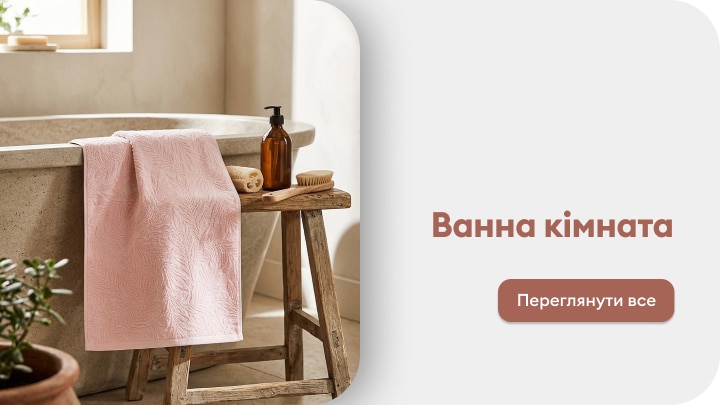 Текстиль та аксесуари для облаштування ванної кімнати