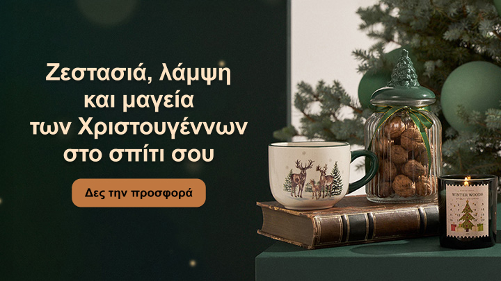 Ζεστή και μαγική ατμόσφαιρα Χριστουγέννων στο σπίτι σου. Ανακάλυψε προτάσεις διακόσμησης και προϊόντων για μια ξεχωριστή γιορτινή εμπειρία. Πατήστε για να δείτε την προσφορά.